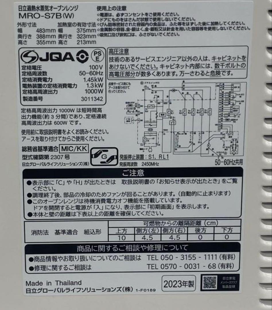 HITACHI 日立 オーブンレンジ MRO-S7B ホワイト 2023年製