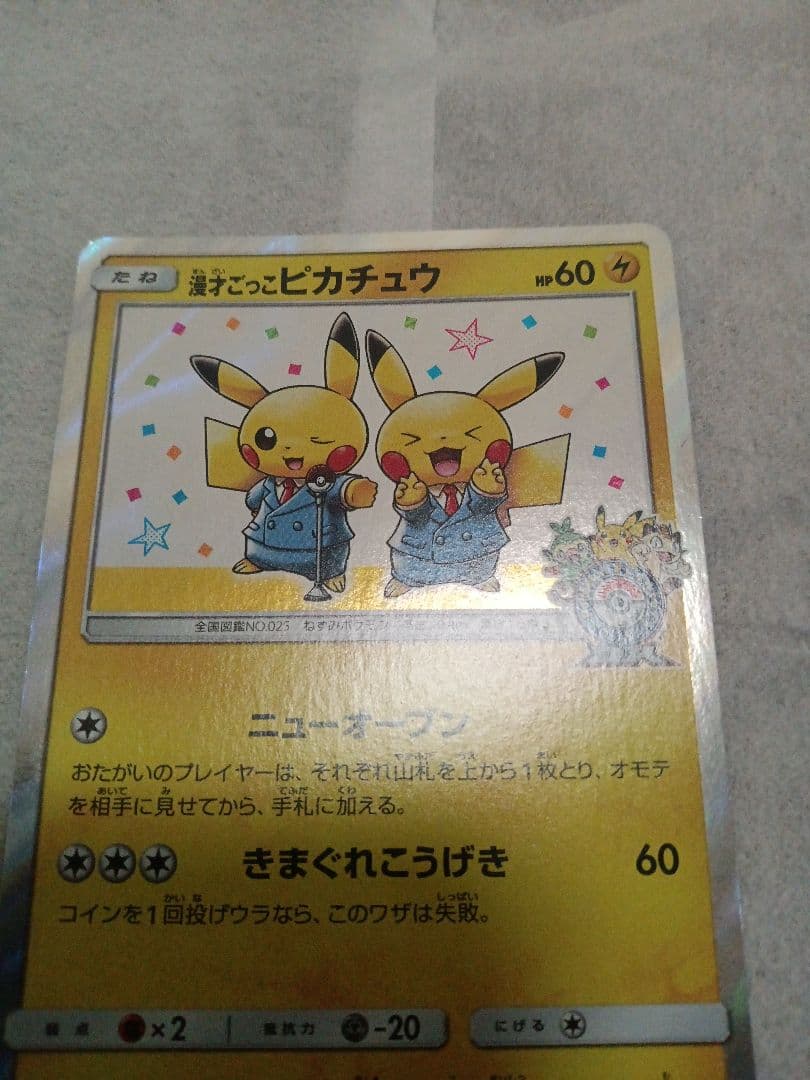 漫才ごっこピカチュウ　渋谷のピカチュウ　ピカチュウおとどけギフト