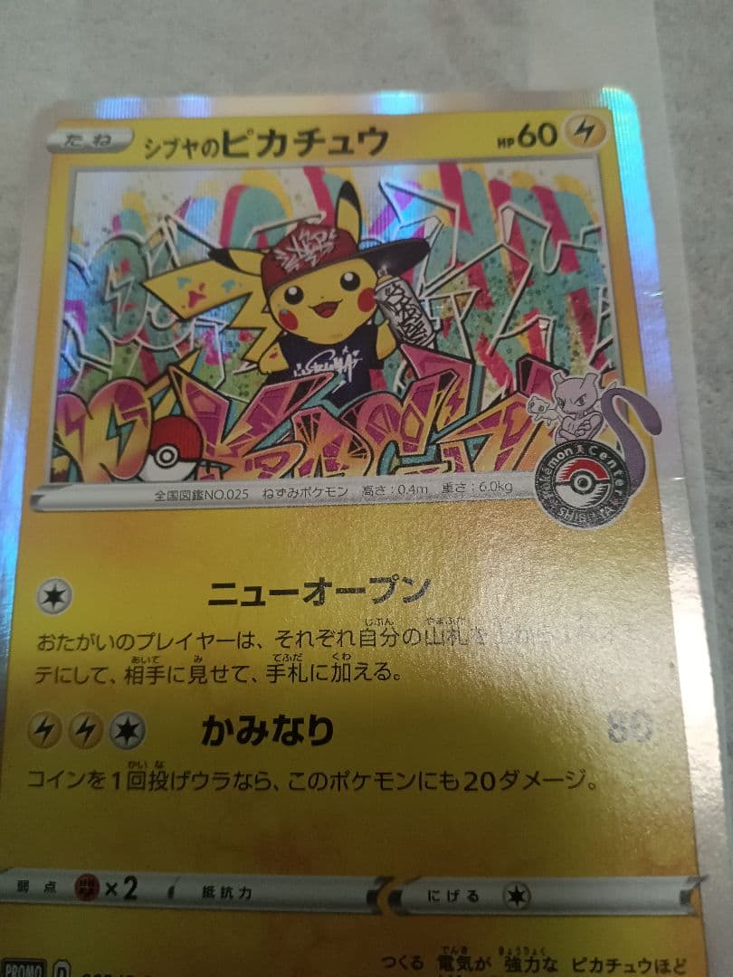 漫才ごっこピカチュウ　渋谷のピカチュウ　ピカチュウおとどけギフト