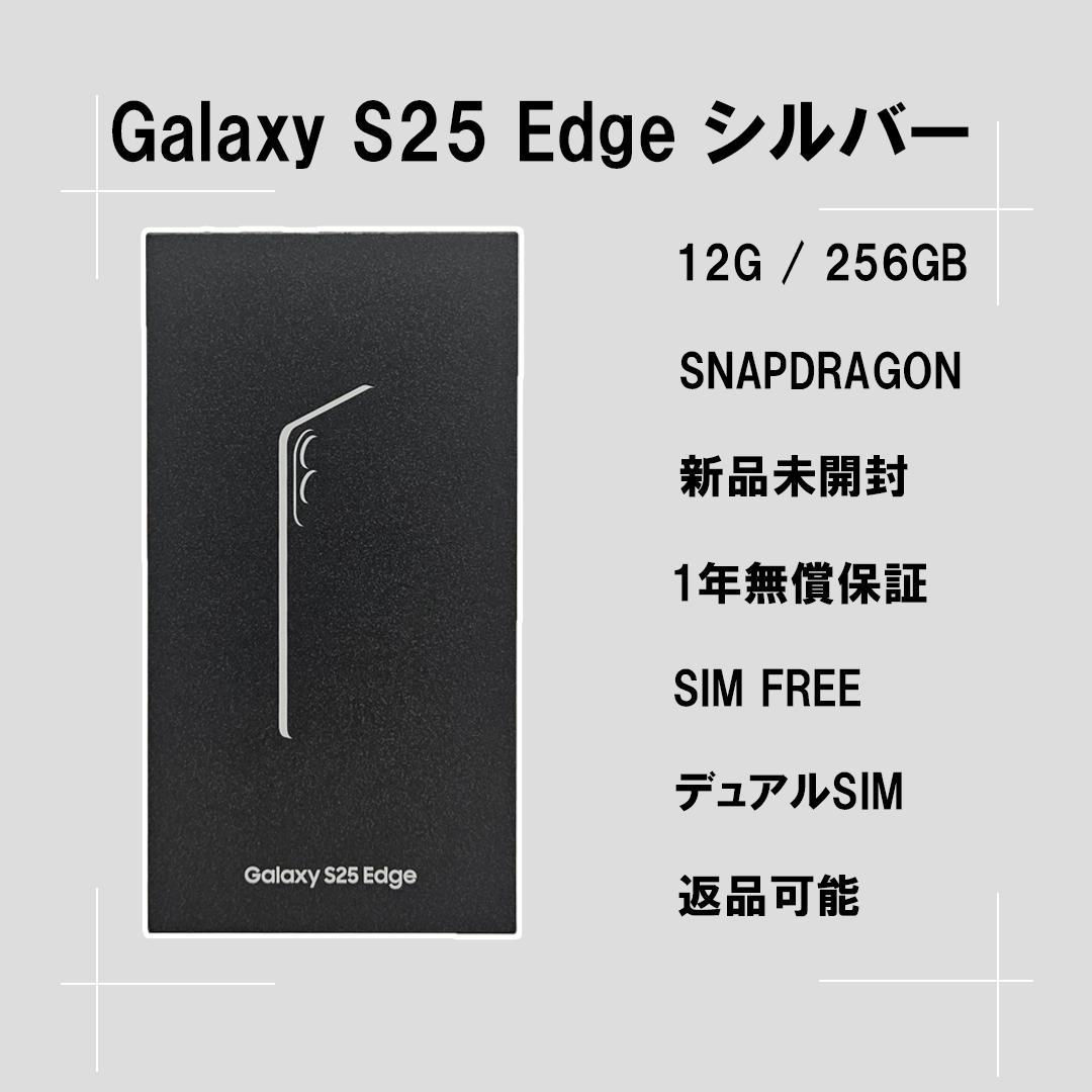 Galaxy S25 Edge 256GB シルバー SIMフリー【新品】