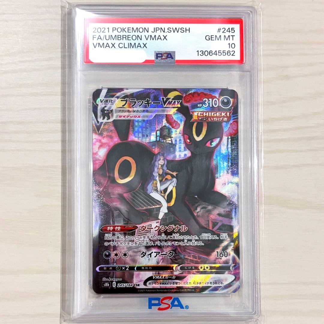 ブラッキーVMAX CSR VMAXクライマックス ポケモンカード PSA10