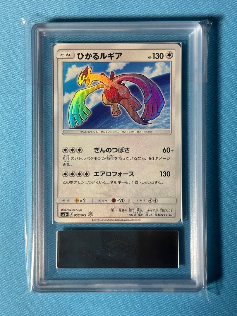 【ARS10+】ひかるルギア SM3+ ひかる伝説 058/072