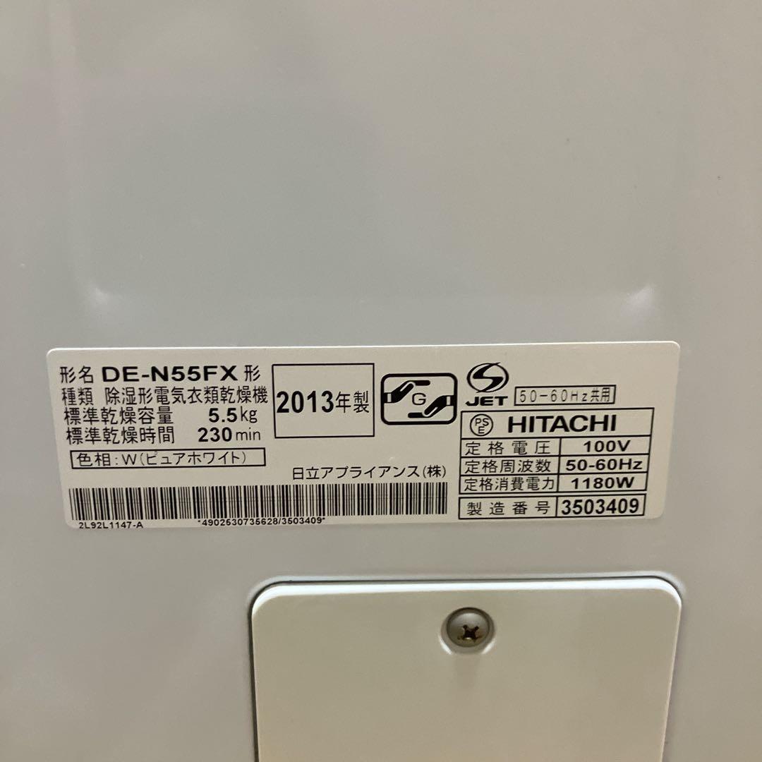 HITACH 日立　衣類乾燥機　あとは着るだけ DE-N55FX