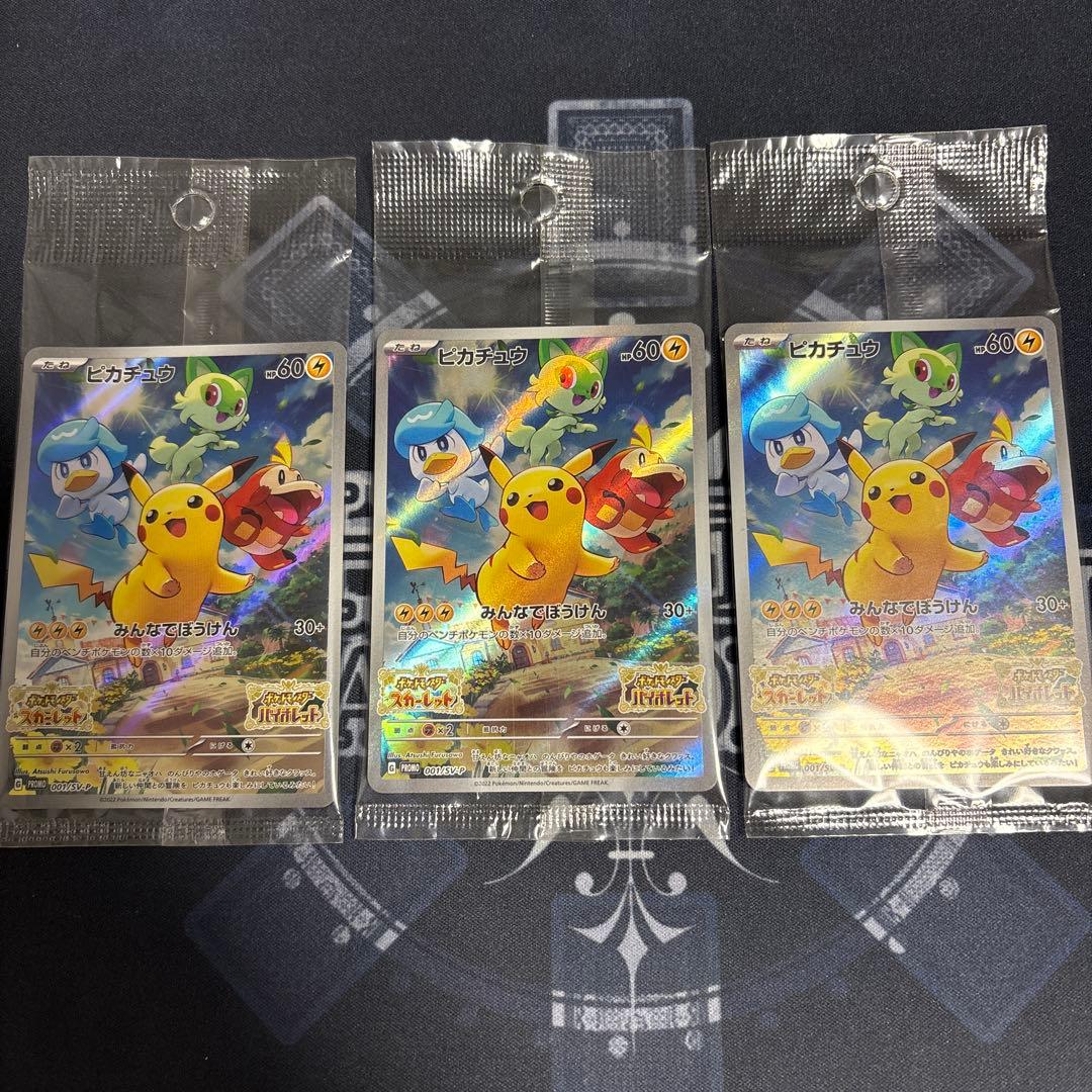 ピカチュウ　スカーレット＆バイオレット プロモ　未開封　3枚