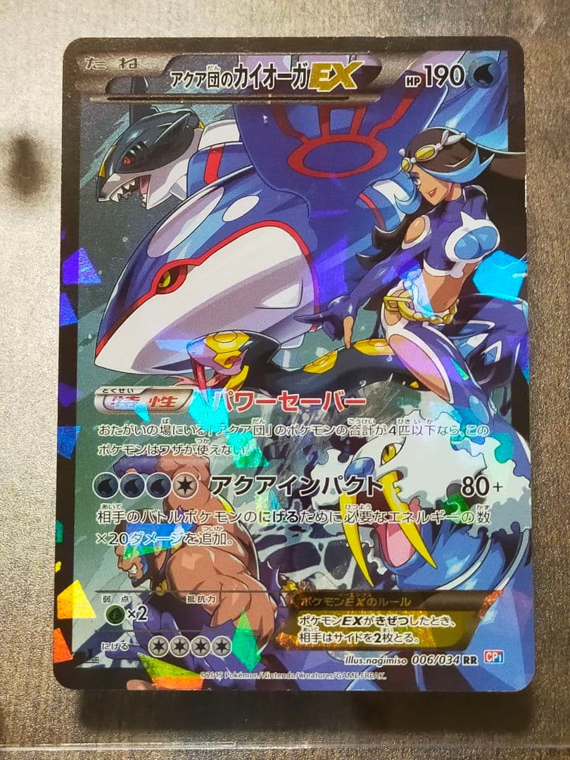 ポケモンカード　アクア団のカイオーガEX RR CP1