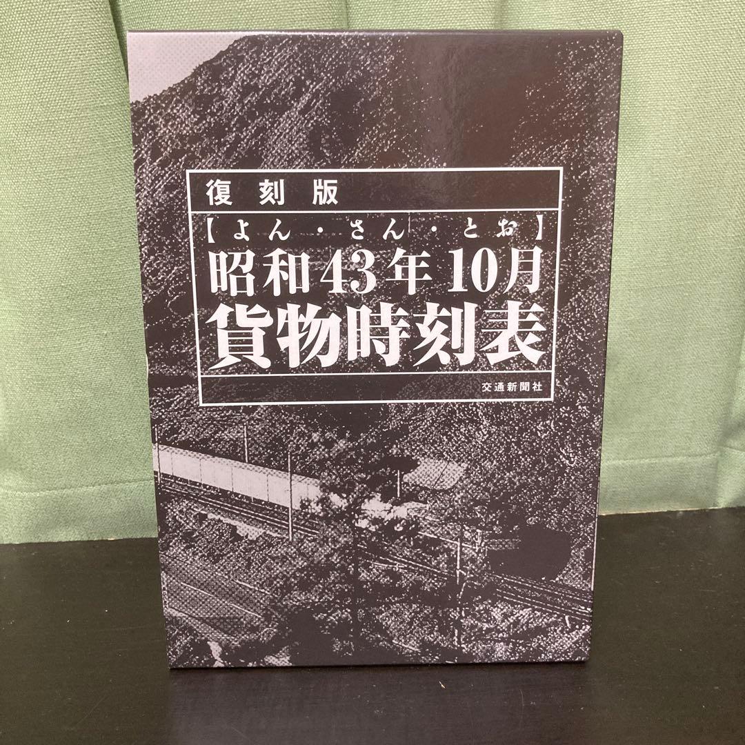 昭和43年10月貨物時刻表　復刻版　希少