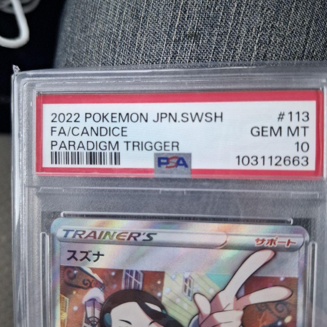 スズナ SR S12 パラダイムトリガー 113/098 PSA10