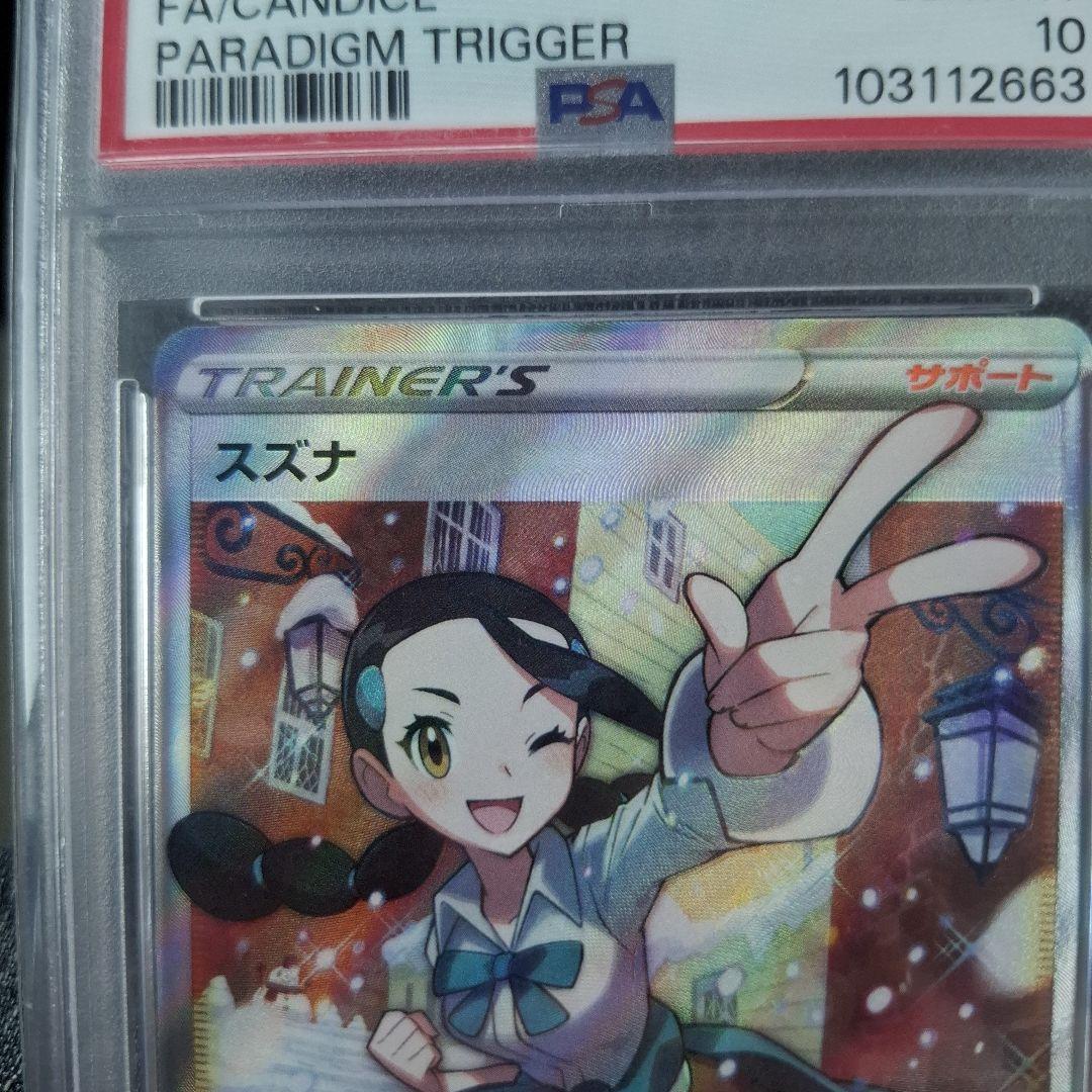 スズナ SR S12 パラダイムトリガー 113/098 PSA10