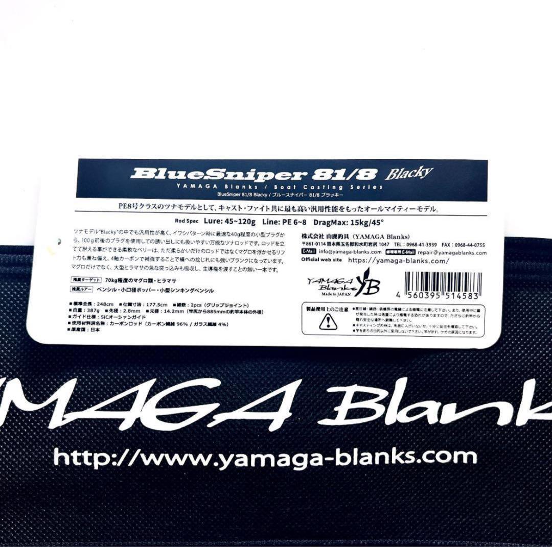 の*と様 ★新品・未使用★ヤマガブランクス ブルースナイパー81/8 ブラッキー
