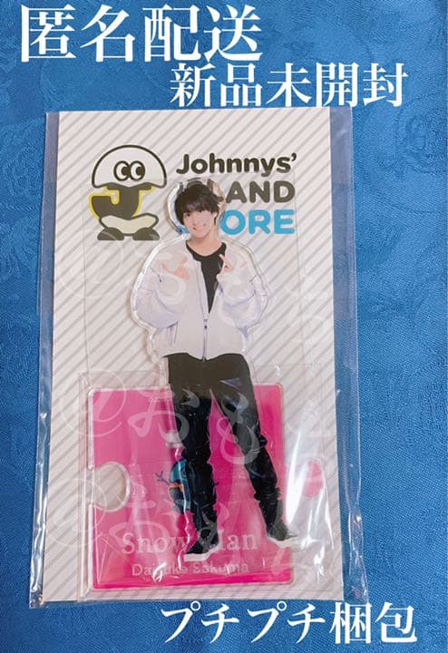  Man 佐久間大介 アクリルスタンド 第1弾 新品未開封