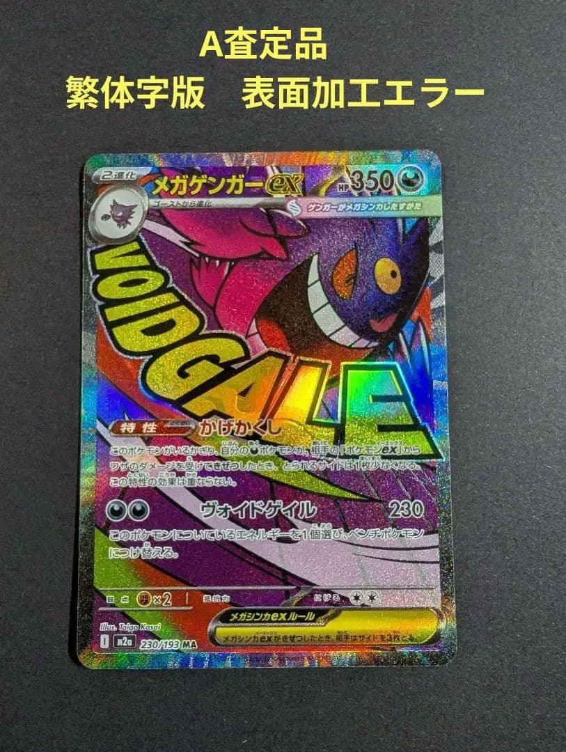 繁体字表面加工エラーカード 　メガゲンガーex MA★A査定品★