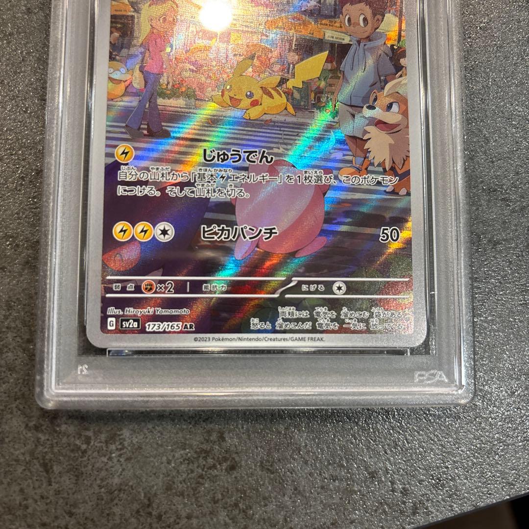 psa10 ピカチュウ AR SV2a ポケモンカード151 173/165