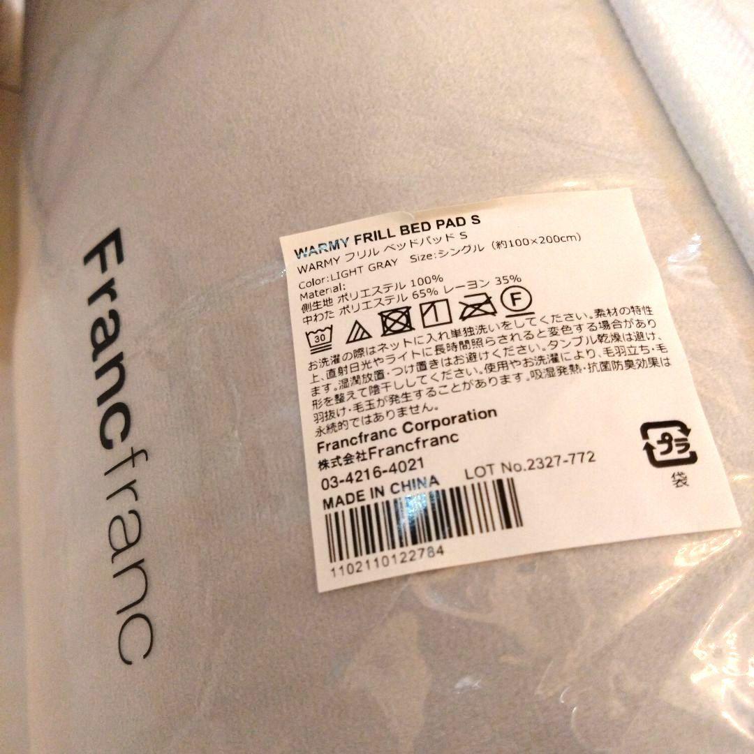 新品未使用シングル２個セット「フランフラン」WARMYフリルベッドパッド♡