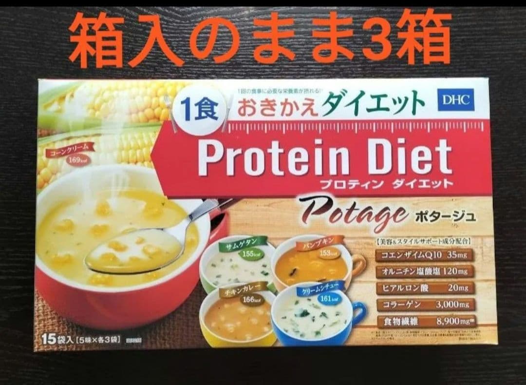 DHC プロテインダイエット ポタージュ 15食入り 3箱