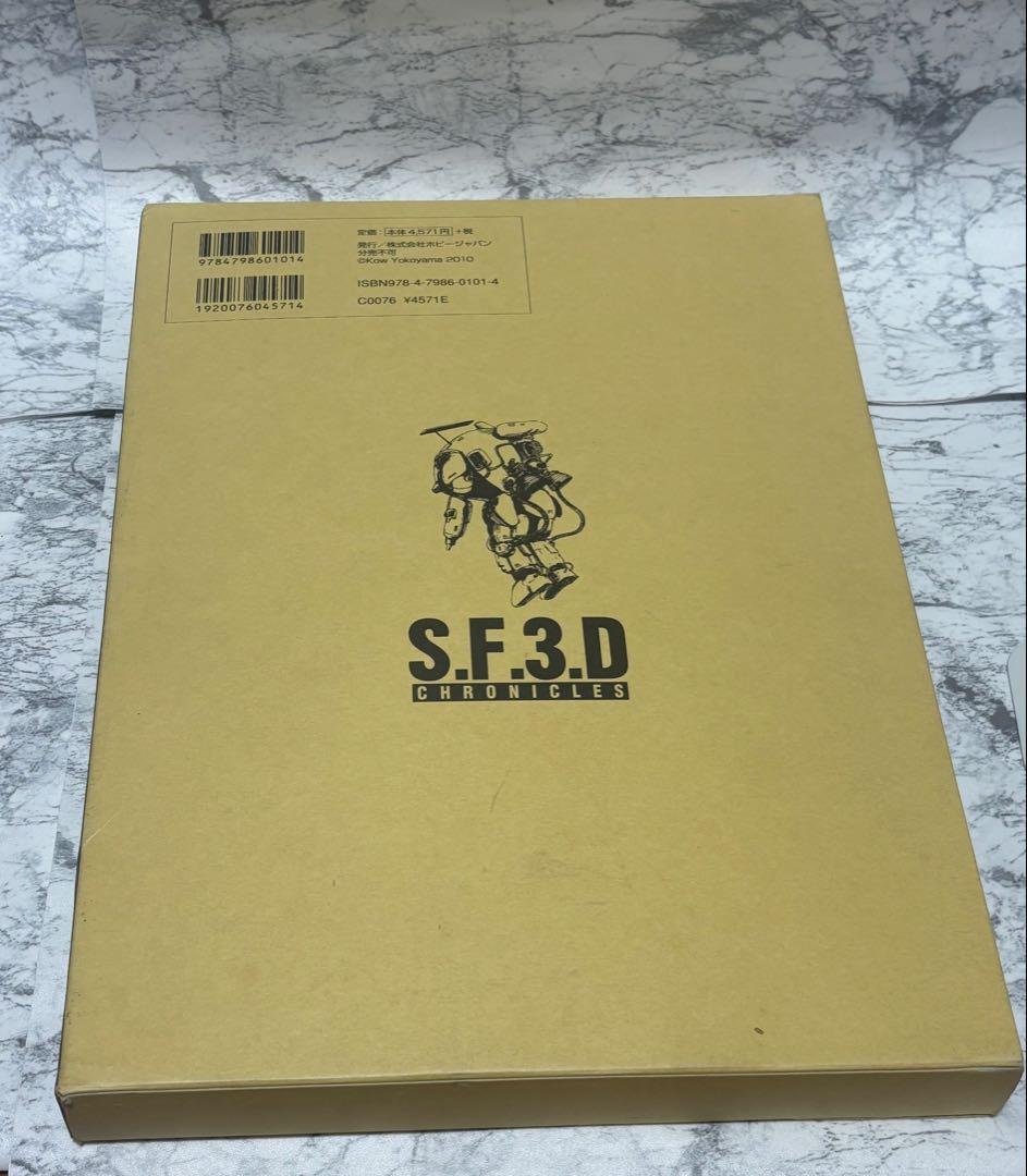 SF3D CHRONICLES SF3Dクロニクルズ　 横山宏　2冊セット
