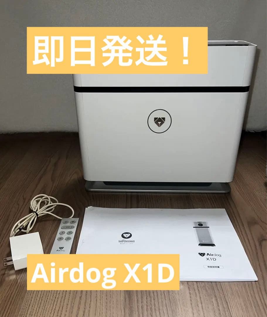 ！即日発送！Airdog X1D 空気清浄機