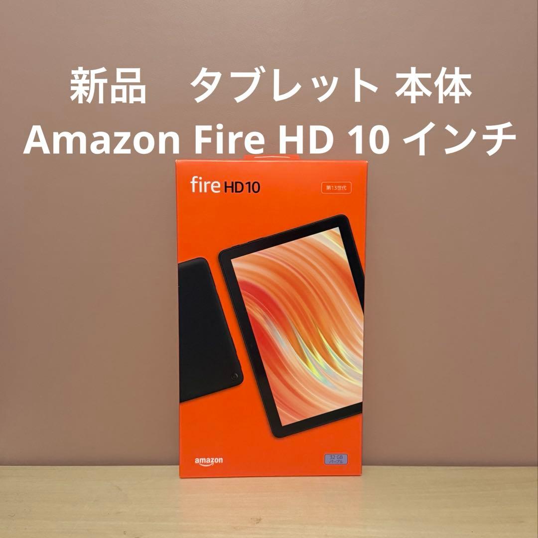 Amazon Fire HD 10 タブレット　本体　新品　未使用　パープル