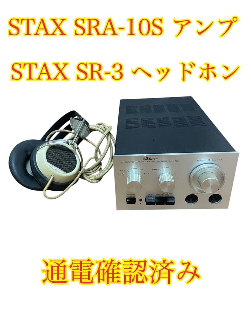 ❷STAX SRA-10S アンプ STAX SR-3 ヘッドホンセット