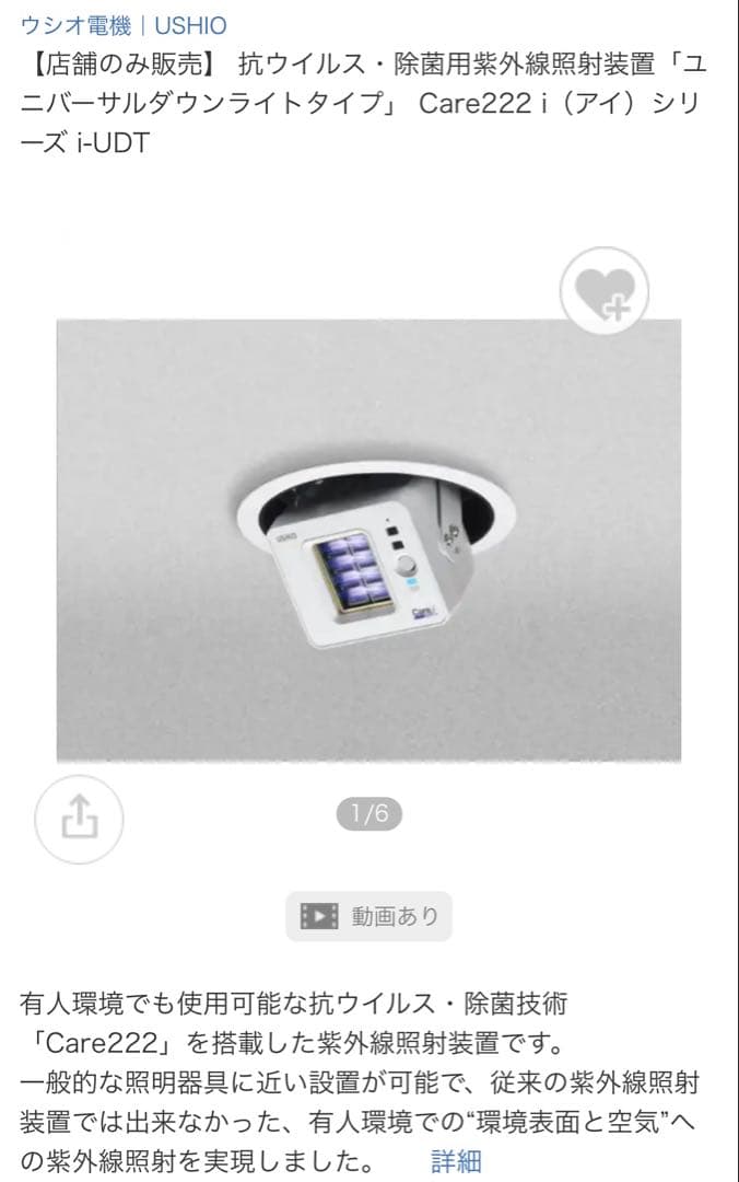 USHIO Care222 iシリーズ　紫外線照射　除菌装置