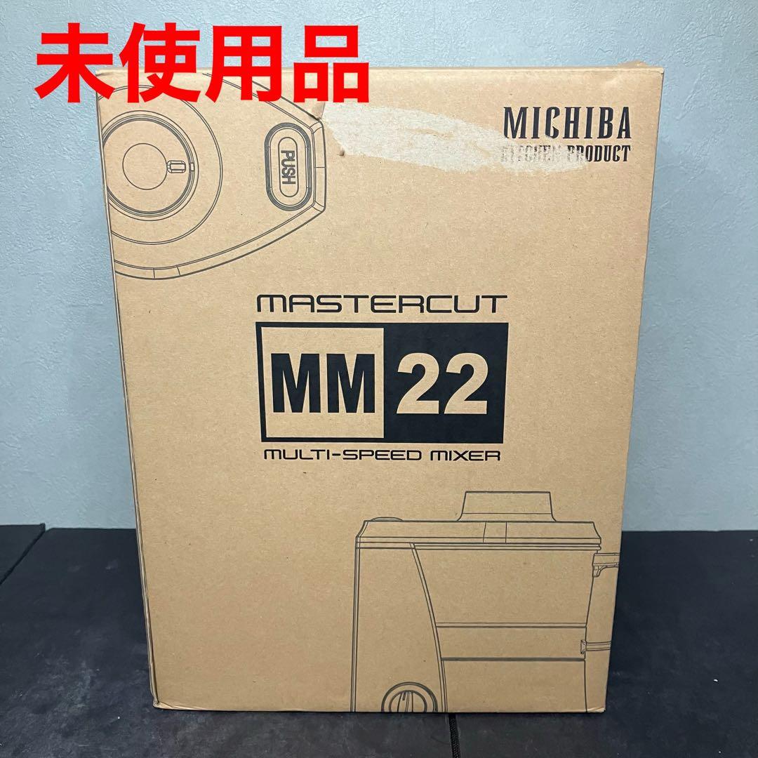 山本電気 フードプロセッサー　マスターカット MB-MM22R 未使用品