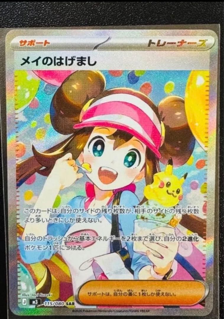 ポケカ　　メイのはげまし SAR
