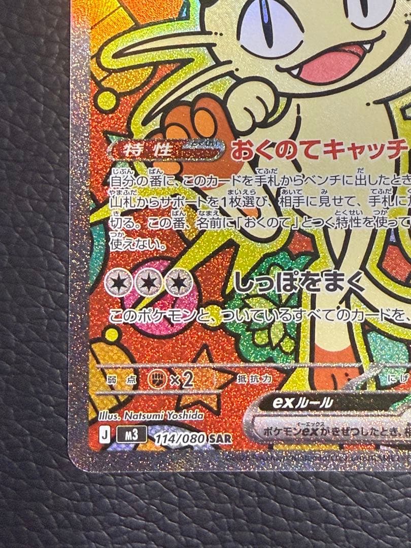 センタリング⭕️ニャースex SAR ムニキスゼロ おくのてキャッチ114/080