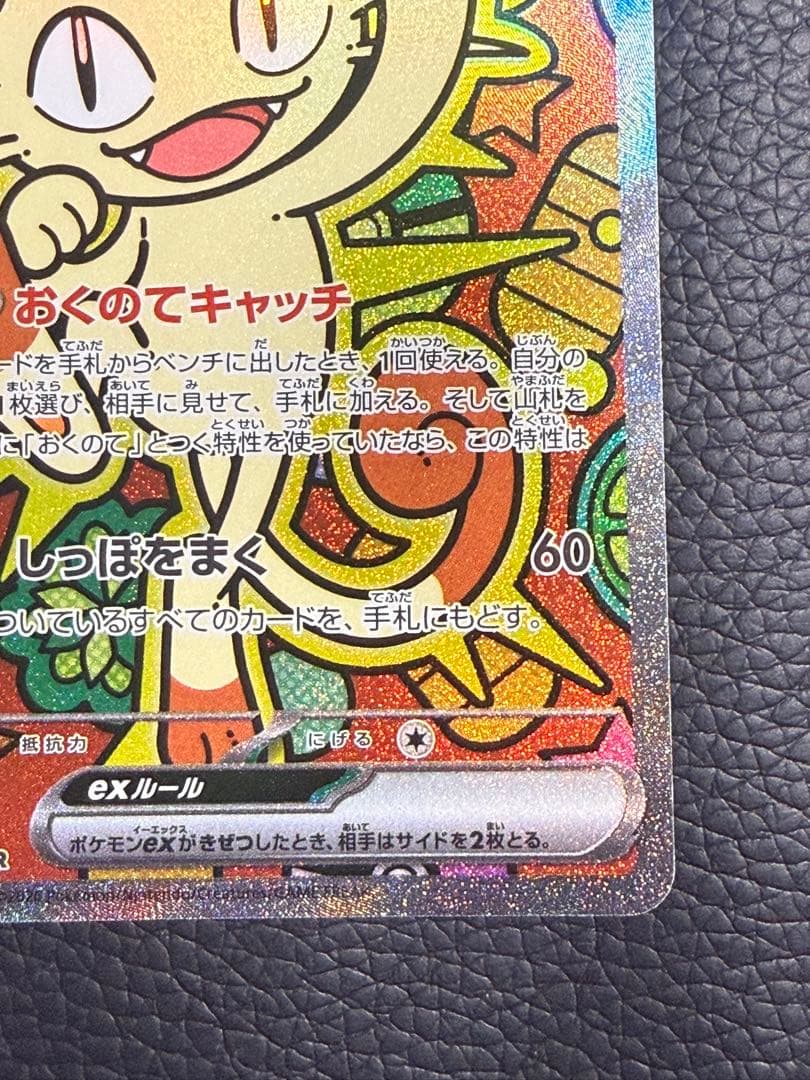 センタリング⭕️ニャースex SAR ムニキスゼロ おくのてキャッチ114/080