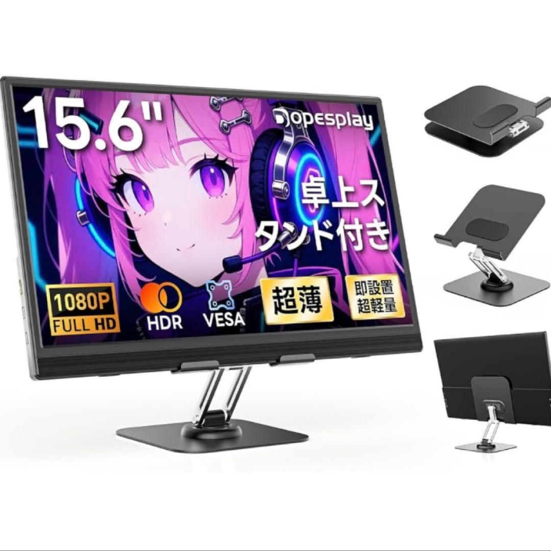 新品　15.6インチ モバイルモニター 卓上スタンド付き モバイルディスプレイ