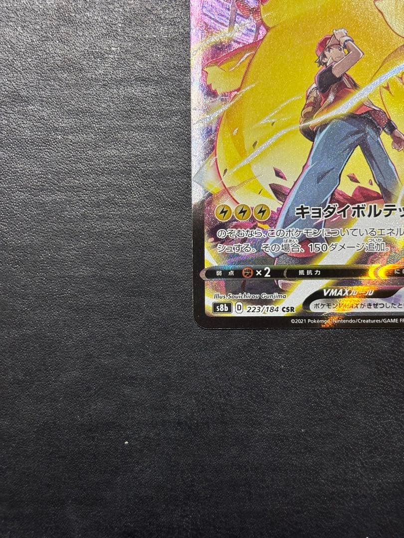 【美品】ポケモンカード　ピカチュウVMAX CSR 1枚