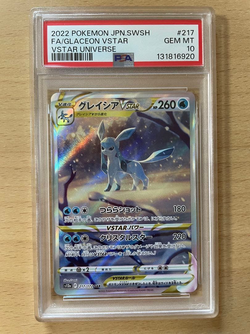 【PSA10】グレイシアVSTAR SAR 217/172