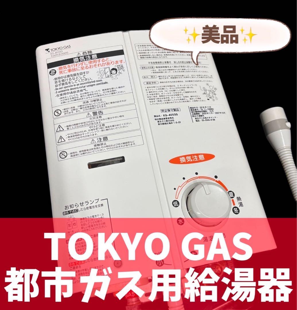 9　ガス給湯器　都市ガス　東京ガス　KG-405SG　送料無料