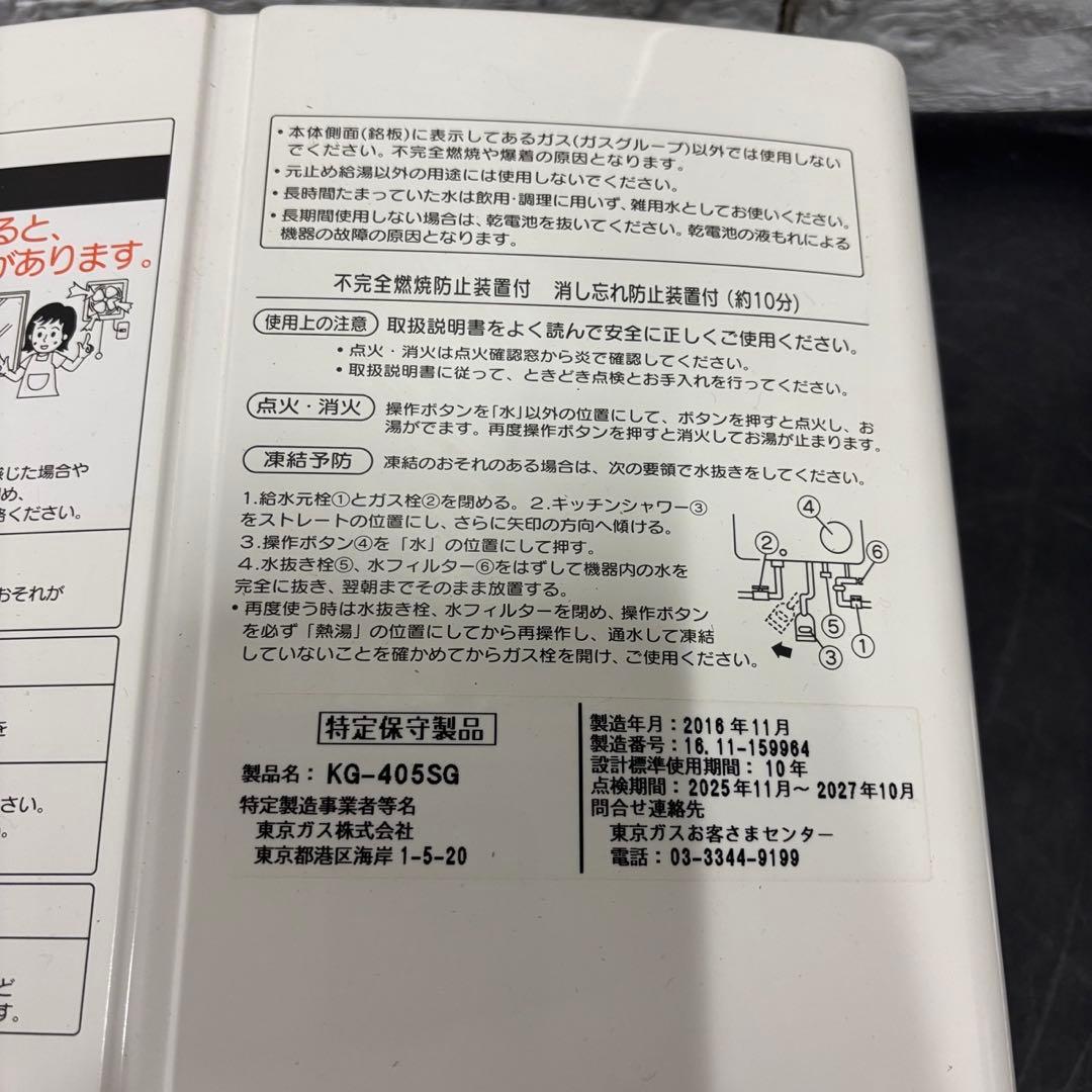 9　ガス給湯器　都市ガス　東京ガス　KG-405SG　送料無料