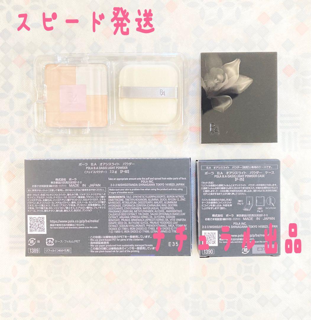 POLA BA オアシスライト　パウダー(フェイスパウダー)7.3gケース付き