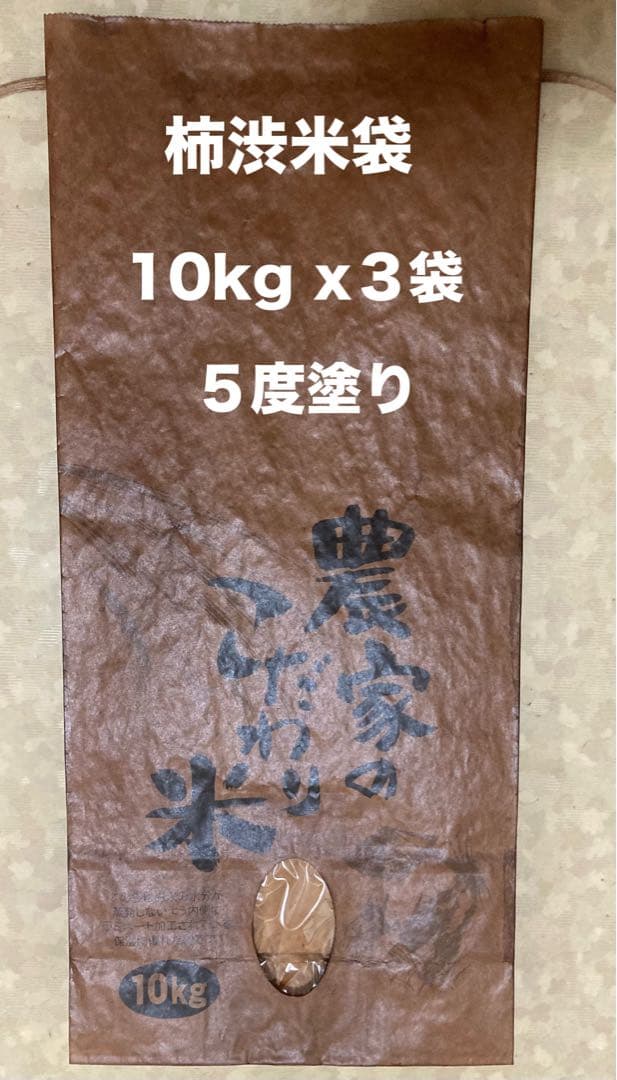 柿渋米袋（ラミネート加工米袋使用）10kg x20袋 ６度塗り