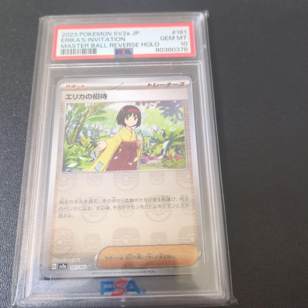 エリカの招待　マスターボールミラー PSA10
