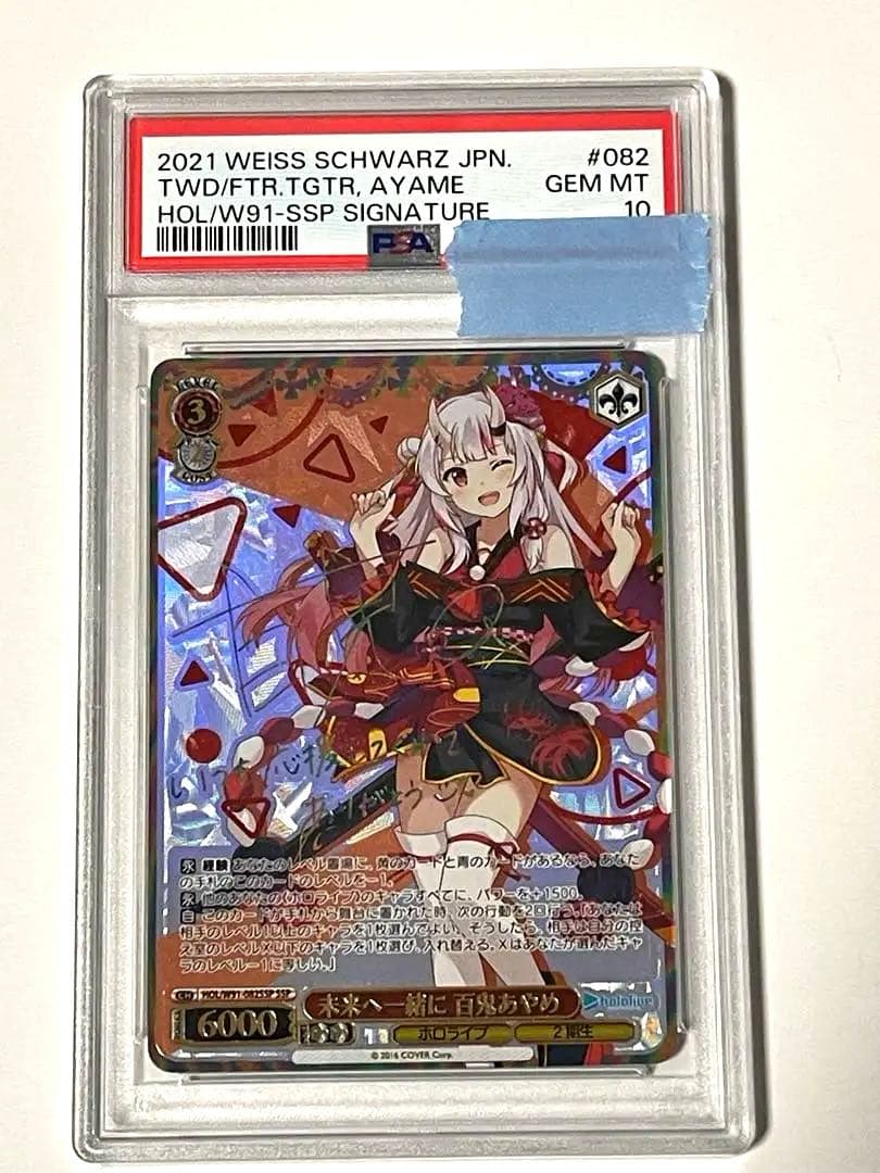 ヌ*者様 ヴァイスシュヴァルツ　ホロライブ 未来へ一緒に　百鬼あやめ　PSA10