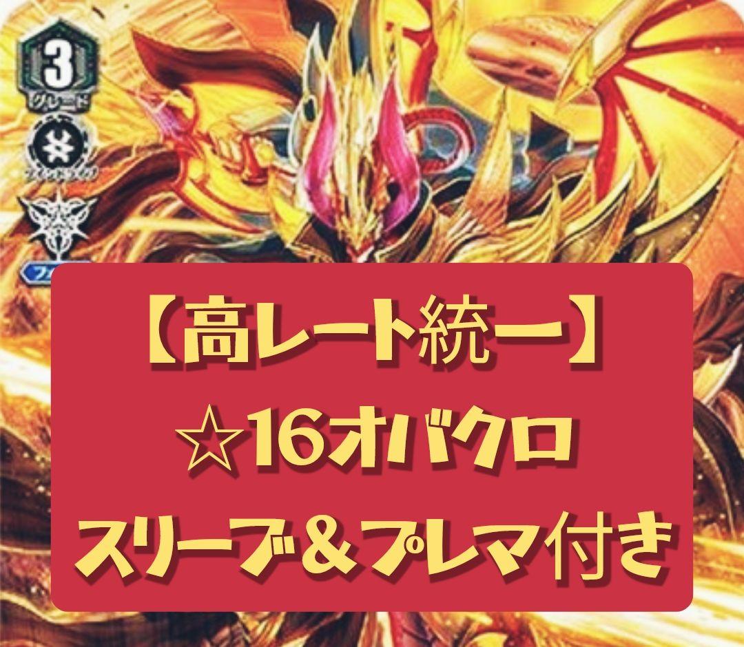 【高レート】Vスタン ☆16オバクロ デッキ 50枚 公式プレイマット付き