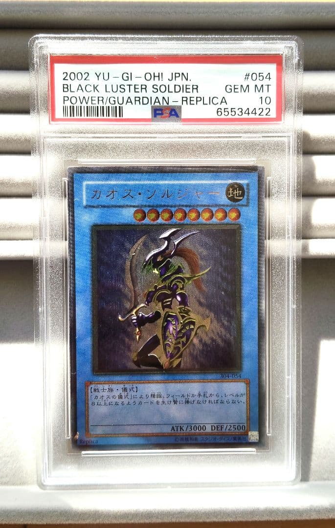 カオス・ソルジャー レリーフ PSA10