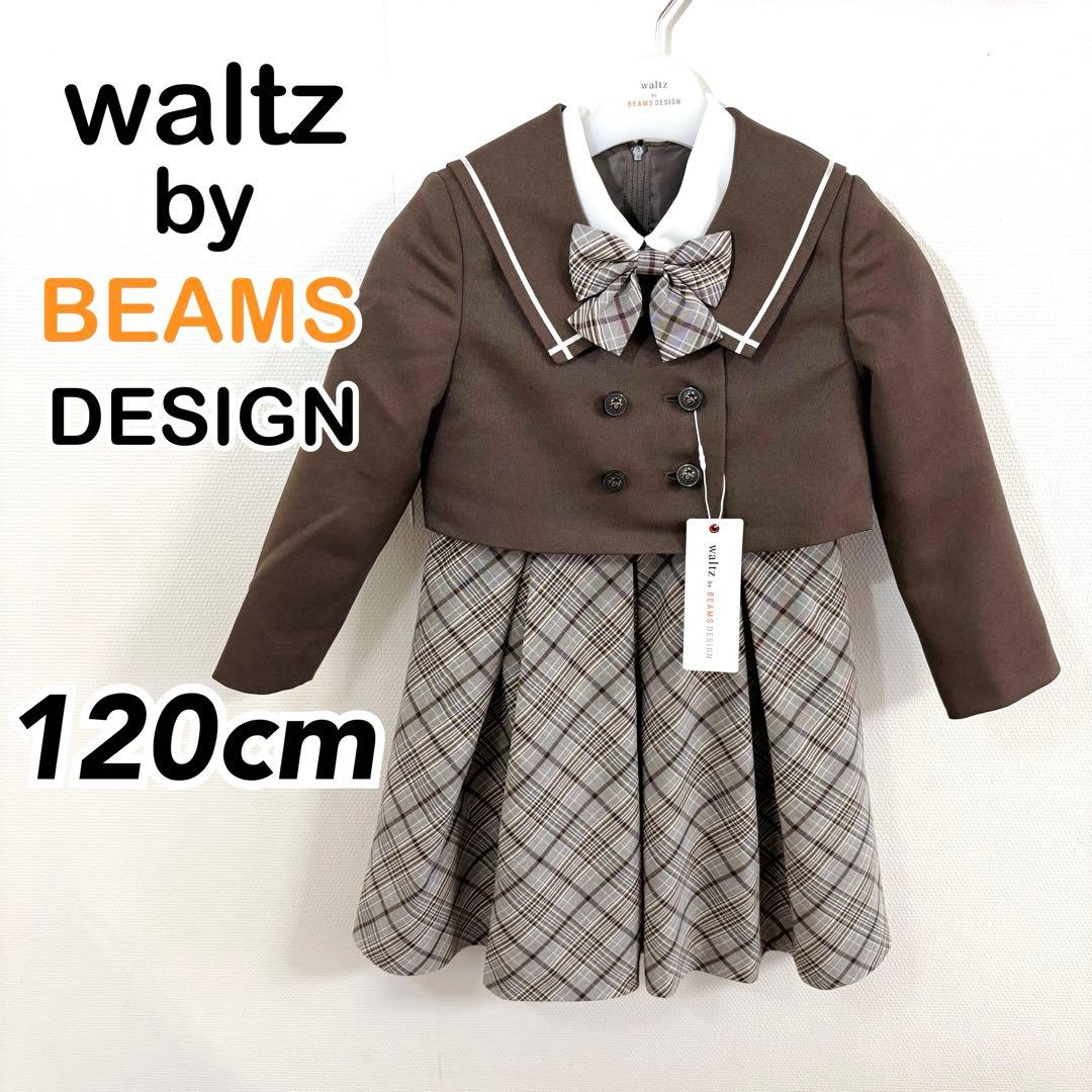 ワルツバイビームスデザイン ガールズ ボレロ＆ワンピース ブラウン 120cm