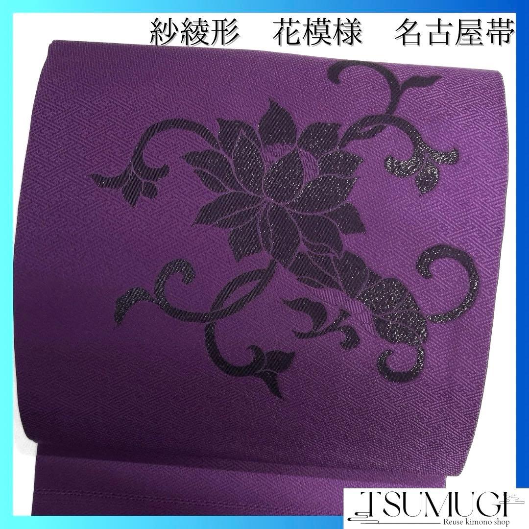 未着用　名古屋帯　唐花　唐草　紗綾形地紋　パープル　着物　094b d