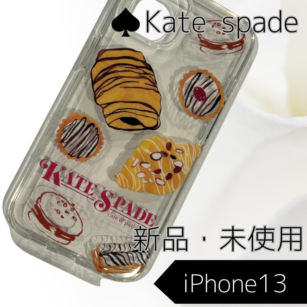新品・ケイトスペード iPhone13対応 ケース カフェ