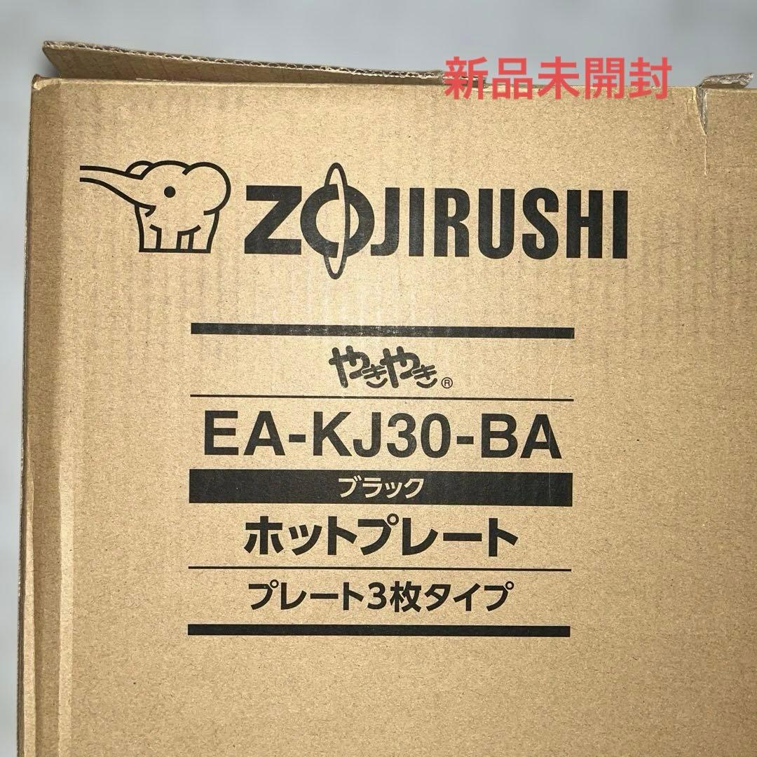 新品未開封！象印ホットプレートやきやきEA-KJ30-BA