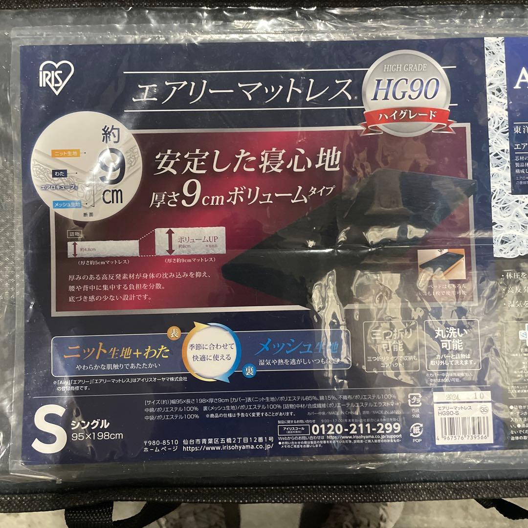 アイリスオーヤマ エアリー 丸ごと洗えるマットレス 厚さ9cm HG90-S