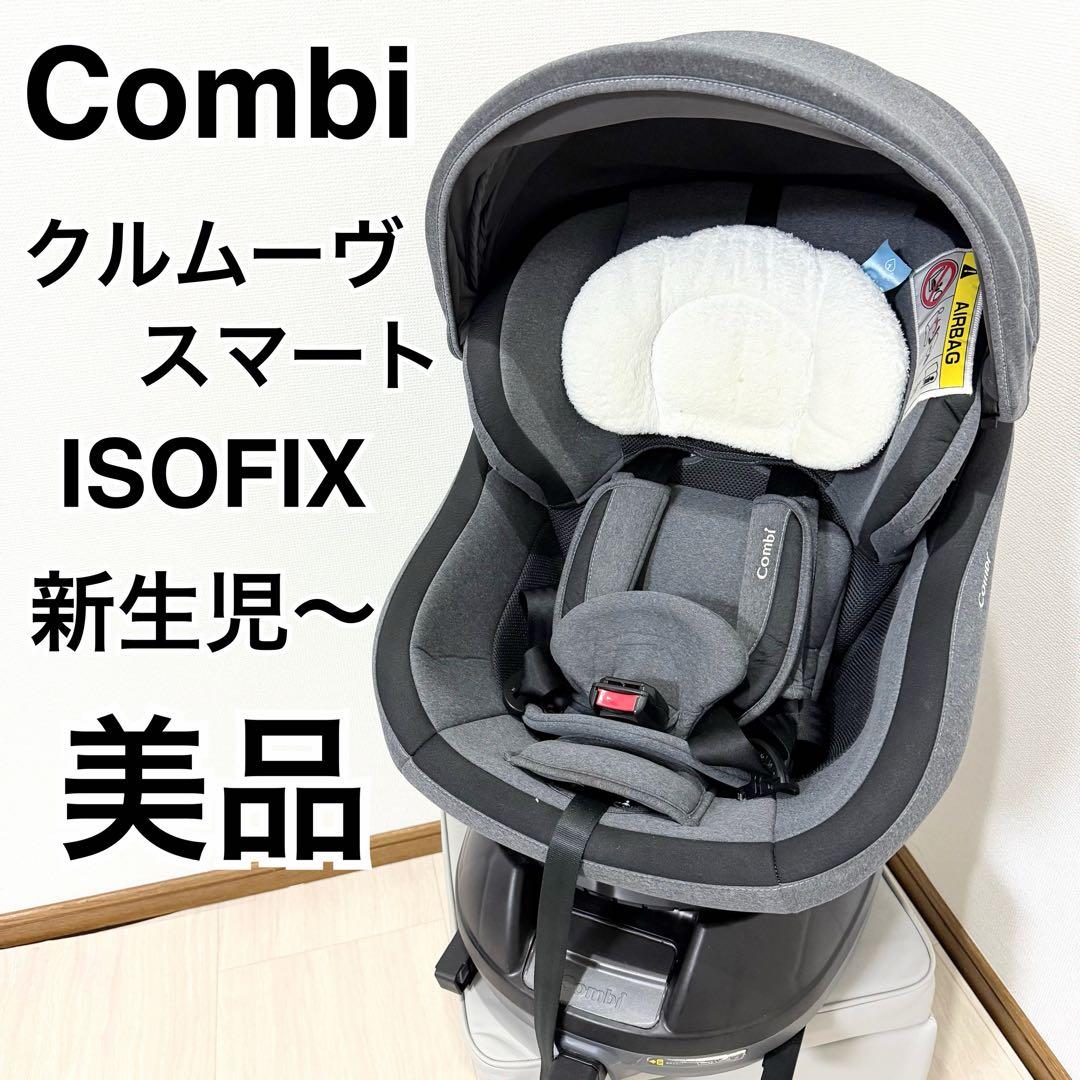 【美品】Combi クルムーヴスマート ISOFIX 高級チャイルドシート