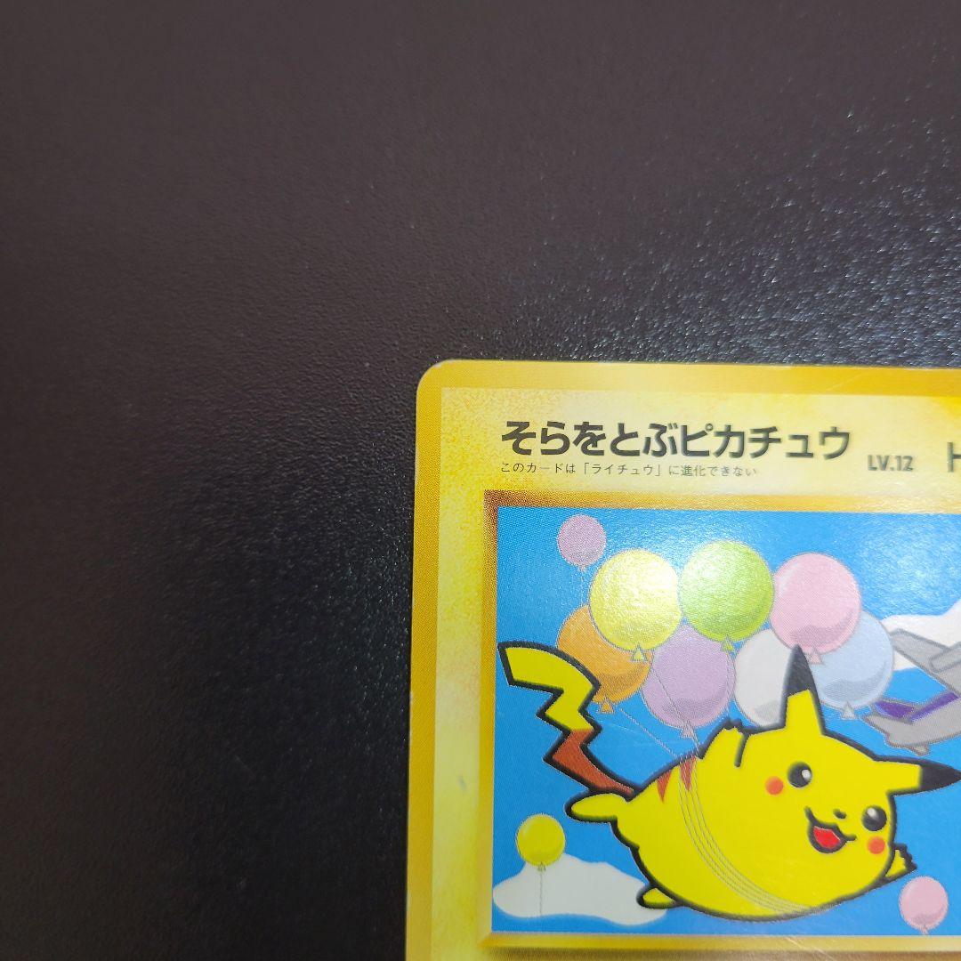 『入手困難』【ANA プロモ】1998年旧裏　そらをとぶピカチュウANA ポケカ