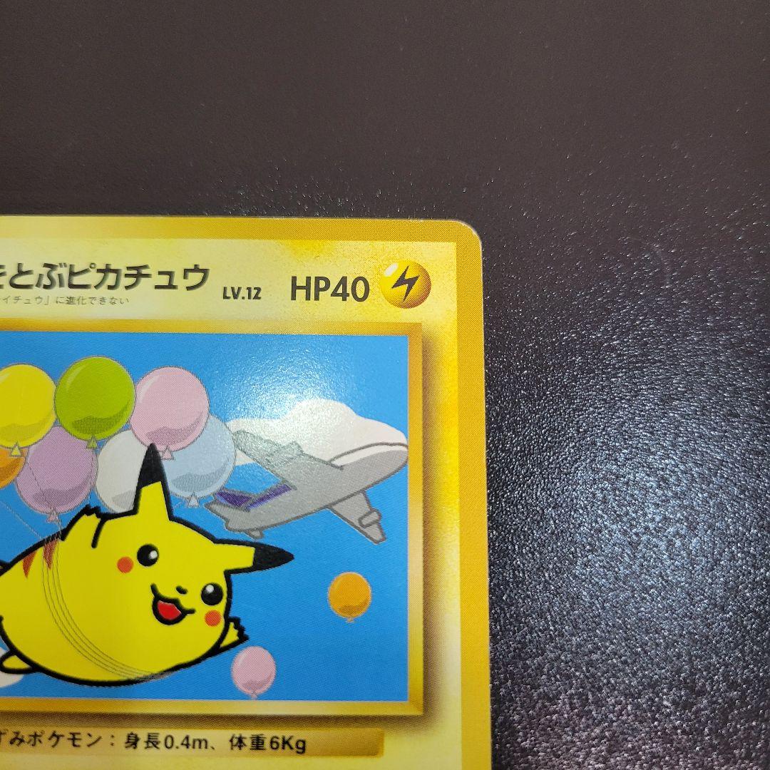 『入手困難』【ANA プロモ】1998年旧裏　そらをとぶピカチュウANA ポケカ