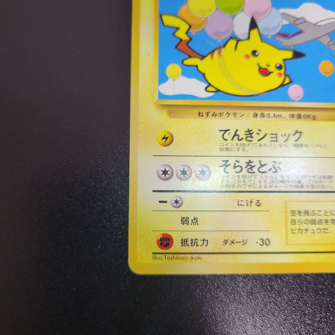 『入手困難』【ANA プロモ】1998年旧裏　そらをとぶピカチュウANA ポケカ