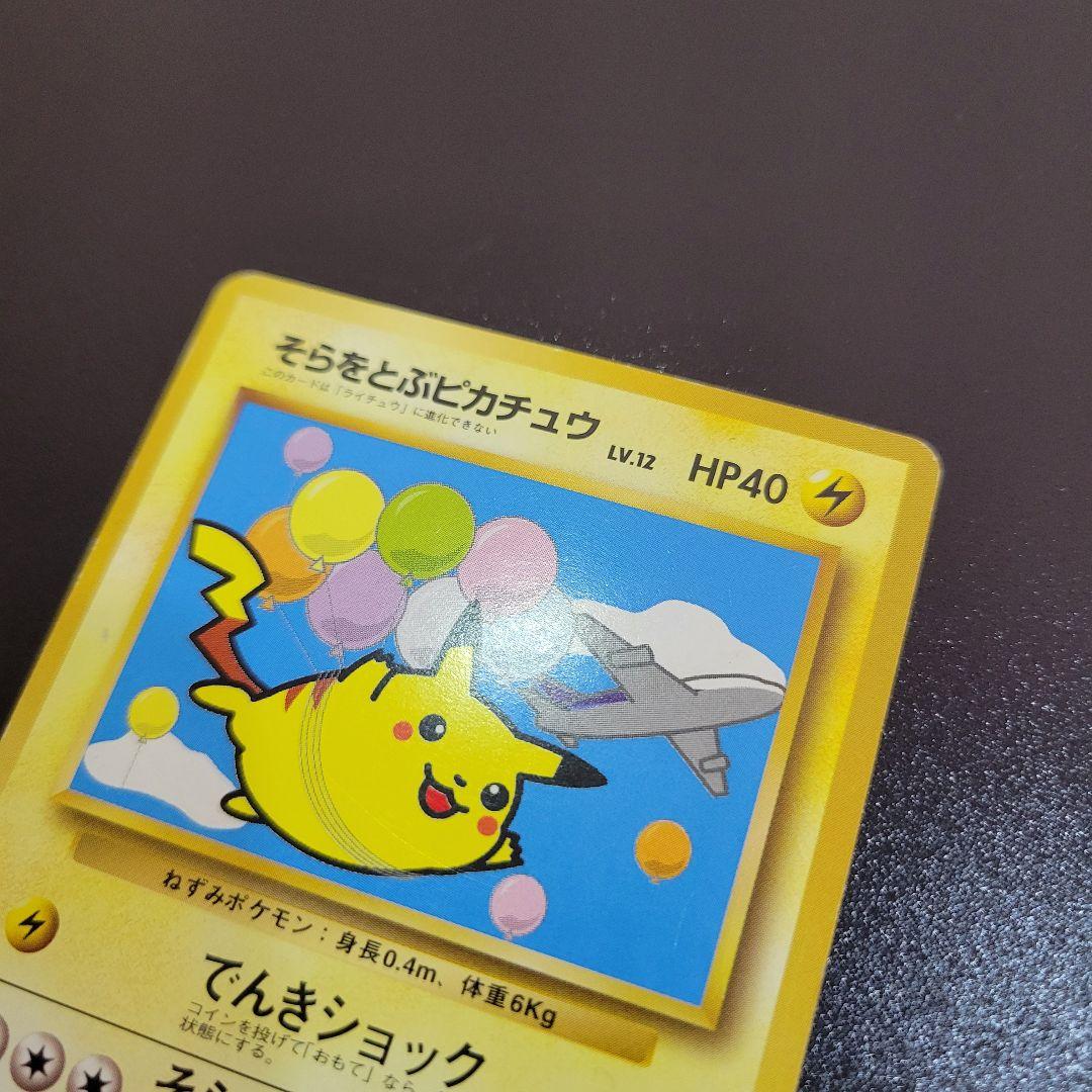 『入手困難』【ANA プロモ】1998年旧裏　そらをとぶピカチュウANA ポケカ
