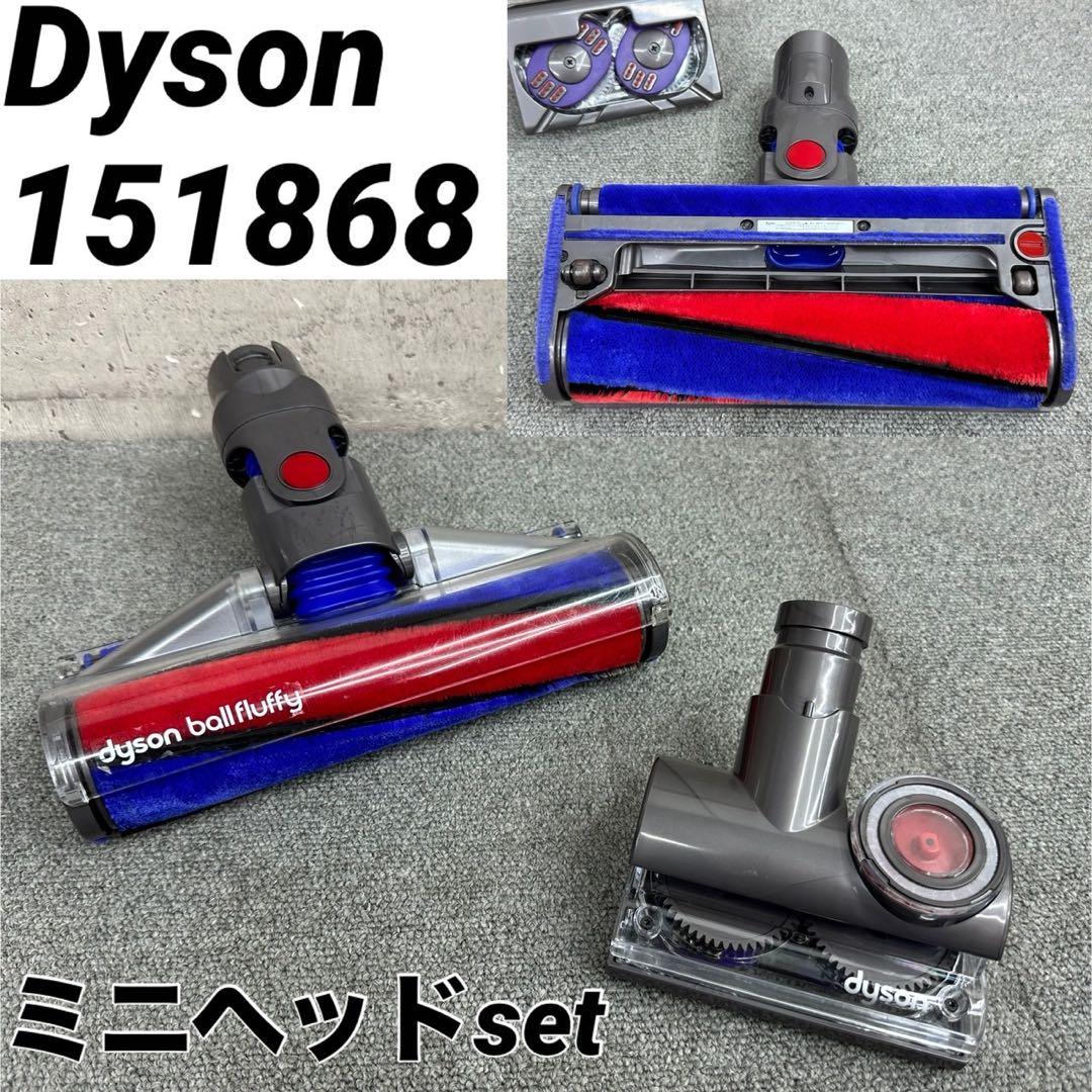 ダイソン　ソフトローラークリーナーヘッド　151868 掃除機　ミニヘッドset