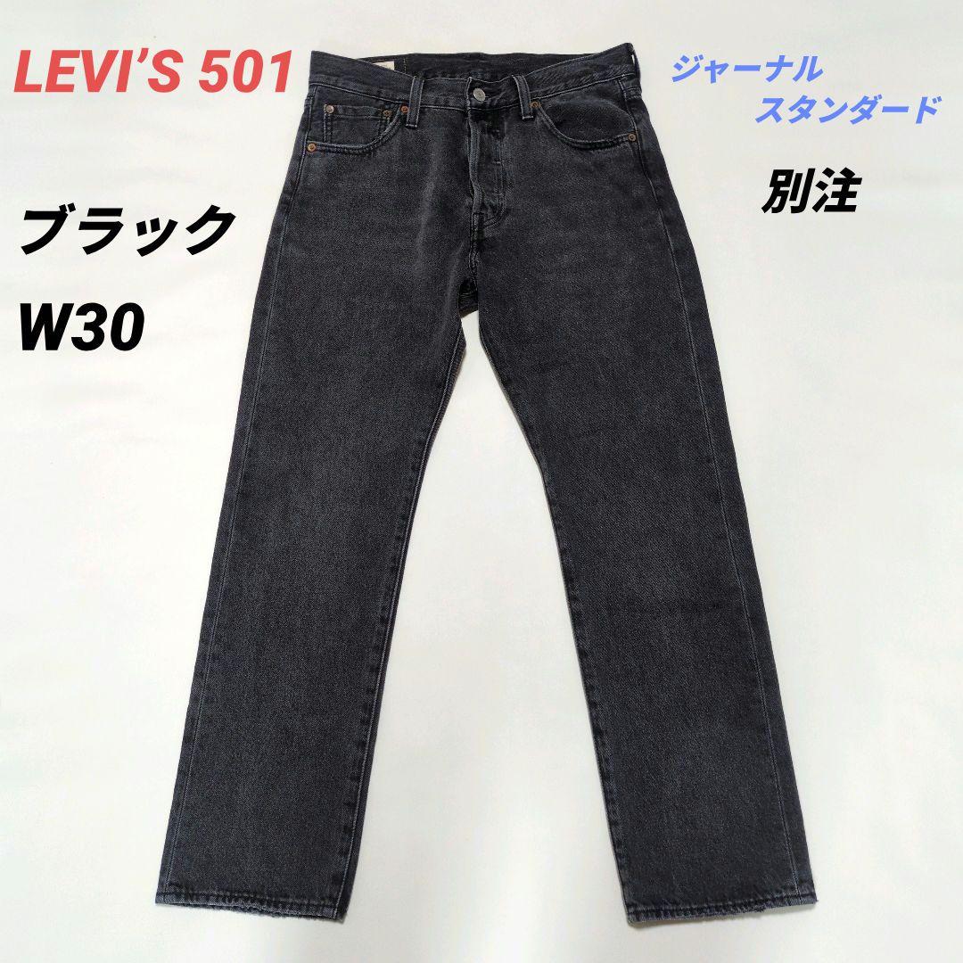 LEVI’S 501 W30 ブラック ジャーナルスタンダード別注 美品！
